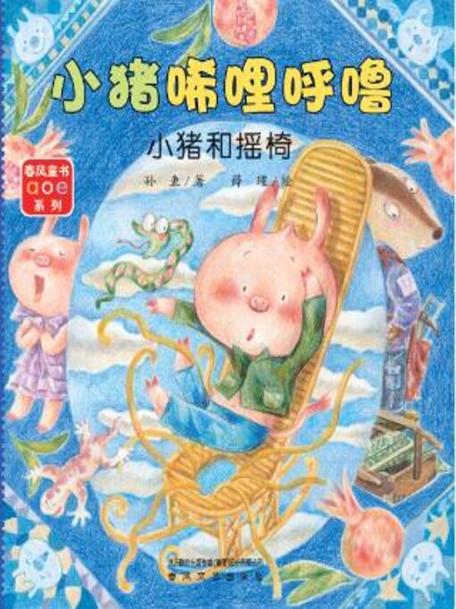 Title details for 小猪和摇椅 by 孙鱼著 - Available